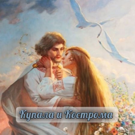 КАК РОДИЛИСЬ У БОГИНИ КУПАЛЬНИЦЫ БЛИЗНЕЦЫ КУПАЛА ДА КОСТРОМА