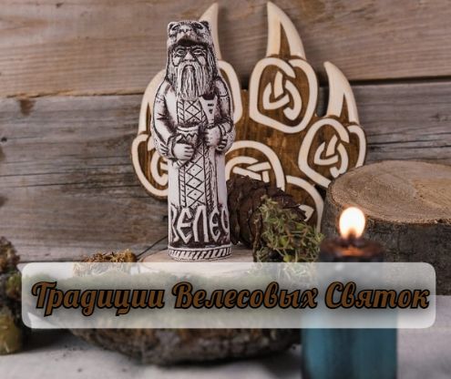ВЕЛЕС-ВОЛЧИЙ СВАТ И ТРАДИЦИИ МАЛЫХ ВЕЛЕСОВЫХ СВЯТОК