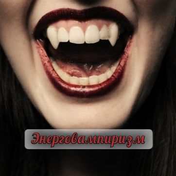 ЭНЕРГЕТИЧЕСКИЙ ВАМПИРИЗМ. ЭНЕРГЕТИЧЕСКИЙ ВАМПИРИЗМ.