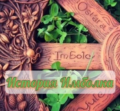 ИСТОРИЯ ПРАЗДНИКА ИМБОЛК.