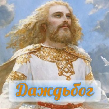 ДАЖДЬБОГ - БОГ СОЛНЕЧНОГО СВЕТА