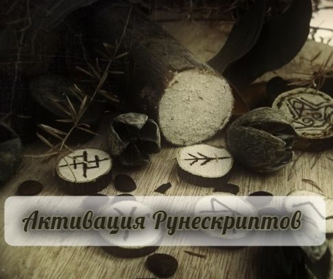 СПОСОБЫ АКТИВАЦИИ РУНЕСКРИПТОВ.