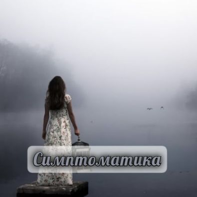 СИМПТОМАТИКА НЕГАТИВА