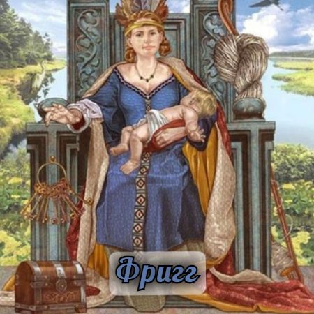 ФРИГГ (Frigga)
