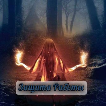 О ЗАЩИТЕ МАГИЧЕСКОЙ РАБОТЫ О ЗАЩИТЕ МАГИЧЕСКОЙ РАБОТЫ