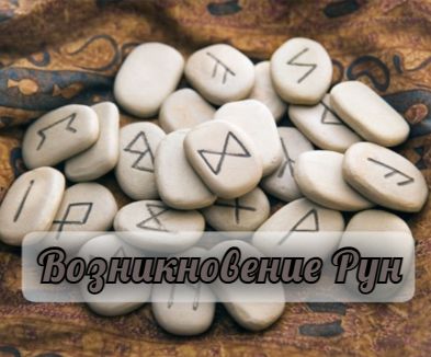 ИСТОРИЯ РУНИЧЕСКОГО АЛФАВИТА