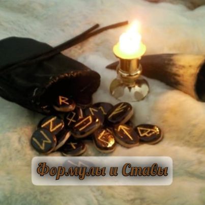 ГОТОВЫЕ ОГОВОРЫ К РУНИЧЕСКИМ ФОРМУЛАМ И СТАВАМ