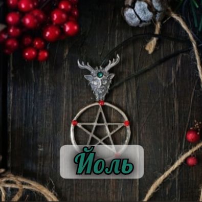 ВОЛШЕБНЫЙ КЕЛЬТСКИЙ ПРАЗДНИК ЙОЛЬ