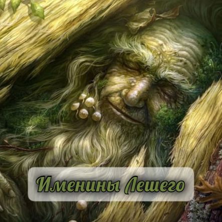 22 АВГУСТА. ИМЕНИНЫ ЛЕШЕГО