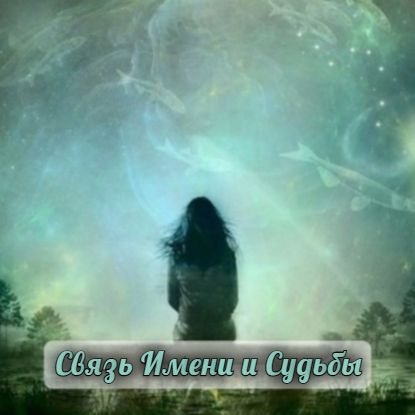 ВЛИЯНИЕ ЗВУКОВОЙ ВИБРАЦИИ ИМЕНИ НА ЧЕЛОВЕКА. ВЛИЯНИЕ ЗВУКОВОЙ ВИБРАЦИИ ИМЕНИ НА ЧЕЛОВЕКА.