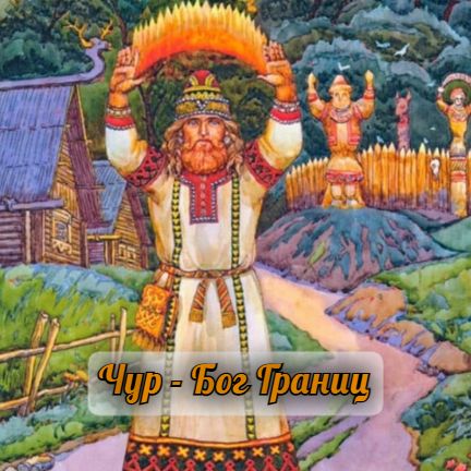 ЧУР: БОГ ГРАНИЦ. ЧУРОВ ДЕНЬ.