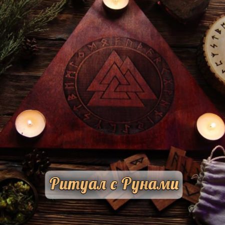 РУНИЧЕСКИЙ РИТУАЛ