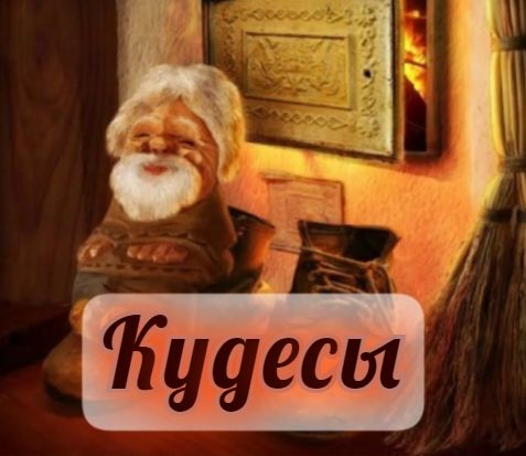 КУДЕСЫ - 28 ЯНВАРЯ.