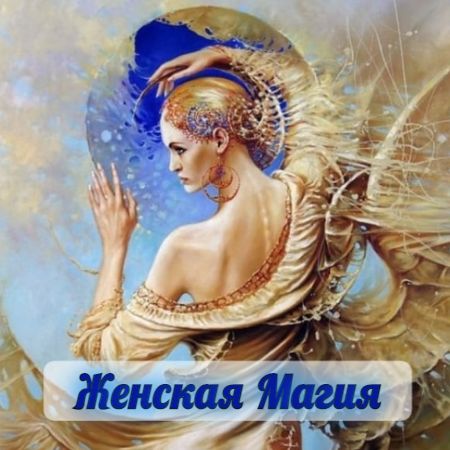 ЖЕНСКАЯ МАГИЯ В СОВРЕМЕННОМ МИРЕ