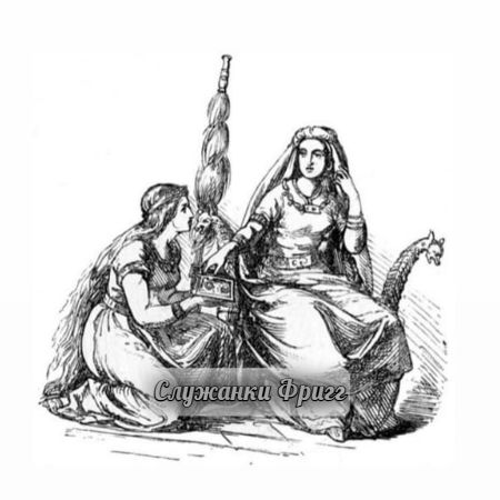 СЛУЖАНКИ ФРИГГ
