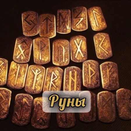 РУНЫ