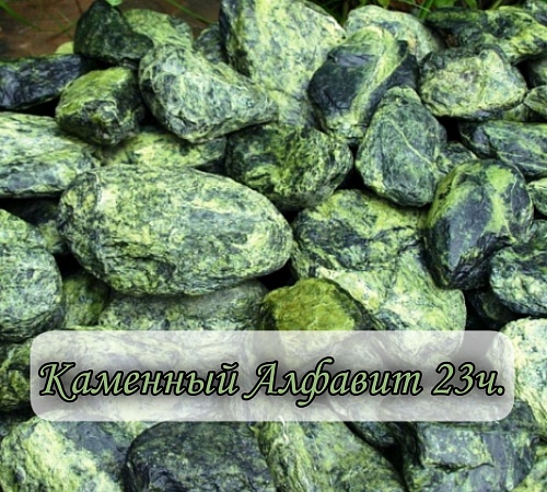 Каменный алфавит. Часть двадцать третья.