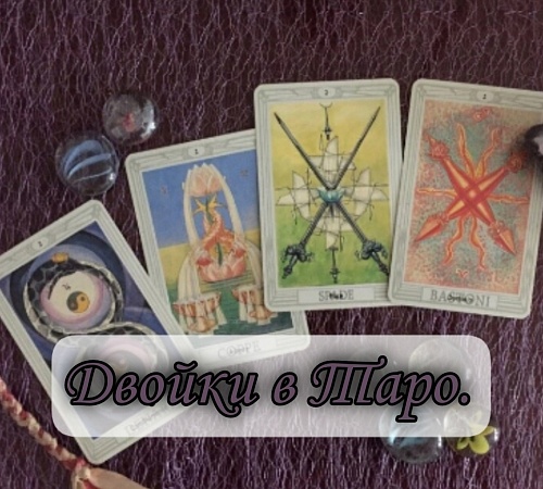 Двойки в Таро.