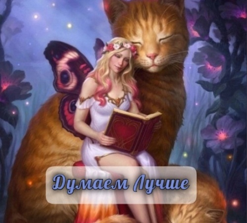 КАК ДУМАТЬ ЛУЧШЕ.