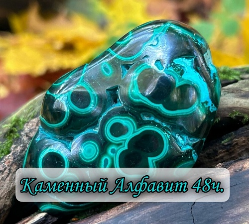 Каменный алфавит. Часть сорок восьмая.