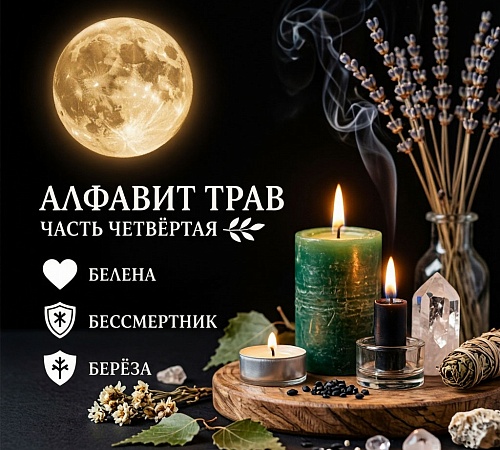 Алфавит трав. Часть четвёртая (Б)
