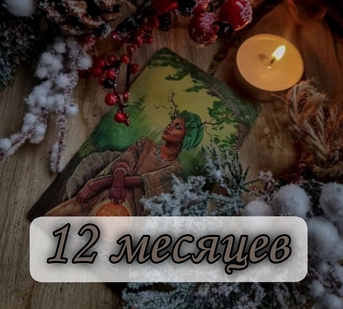 Годовой расклад «12 месяцев».
