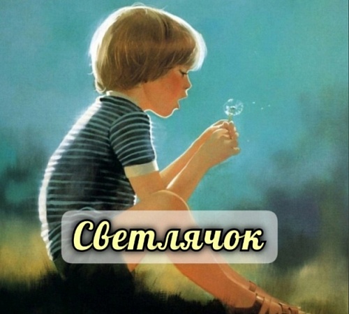 СВЕТЛЯЧОК.