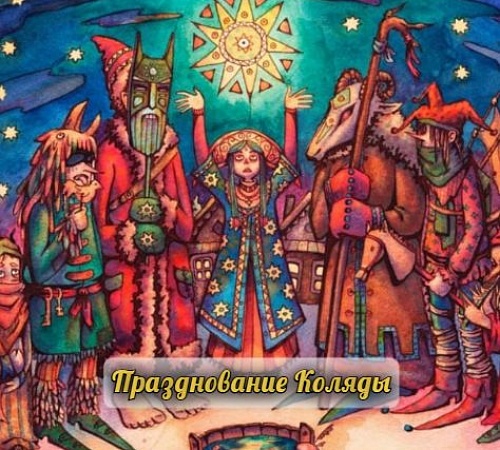 ПРАЗДНИК СЛАВЯН - КОЛЯДА