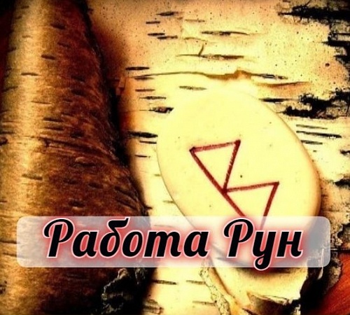 РУНЫ - КАК ЭТА СИСТЕМА РАБОТАЕТ.