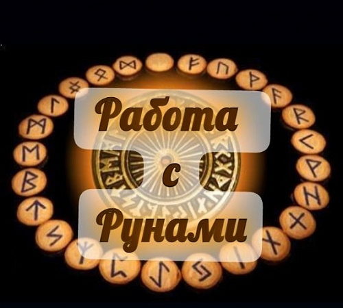ОЧЕНЬ ВАЖНО ЗНАТЬ ПРИ РАБОТЕ С РУНАМИ!