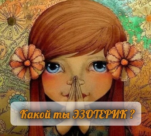Какой ты эзотерик? Какой ты эзотерик?