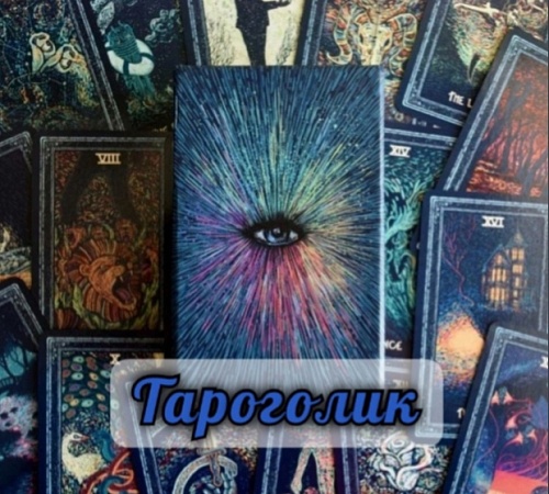 ВЫ -ТАРОГОЛИК, ЕСЛИ... :)))) ВЫ -ТАРОГОЛИК, ЕСЛИ... :))))