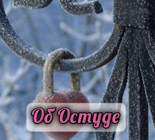 ОСТУДА. ЗА И ПРОТИВ.