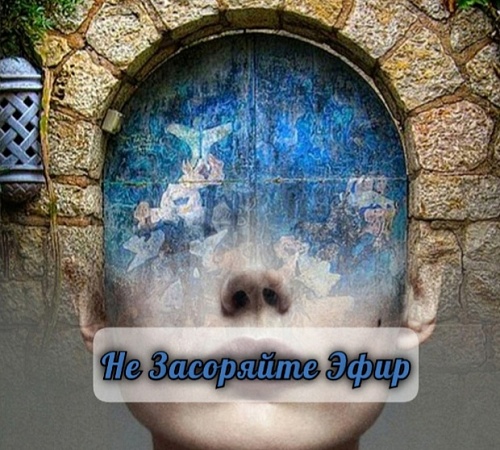 НЕ ЗАСОРЯЙТЕ "ЭФИР".