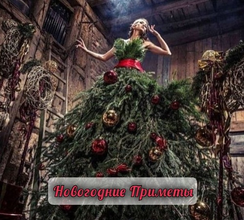 НОВОГОДНИЕ РЕКОМЕНДАЦИИ И ПРИМЕТЫ.