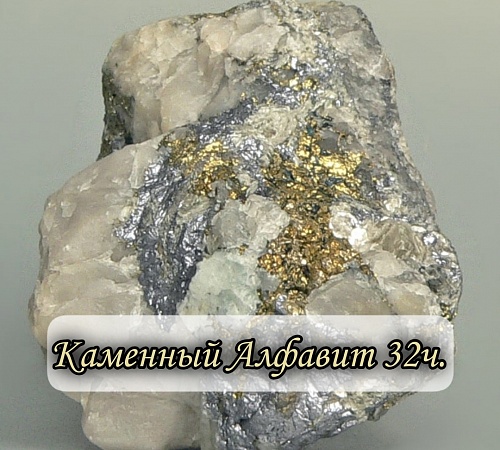 Каменный алфавит. Часть тридцать вторая.