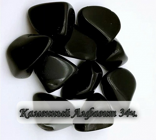 Каменный алфавит. Часть тридцать четвёртая.