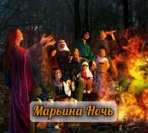 ВЕЛЕСОВА/МАРЬИНА НОЧЬ