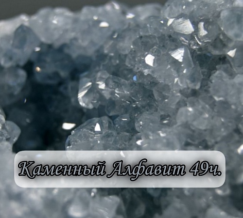 Каменный алфавит. Часть сорок девятая. 