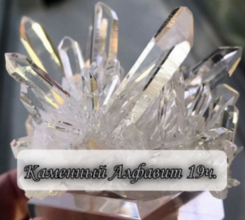 Каменный алфавит. Часть девятнадцатая. 