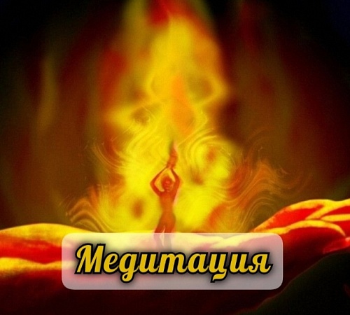 МЕДИТАЦИЯ ОГНЯ. 