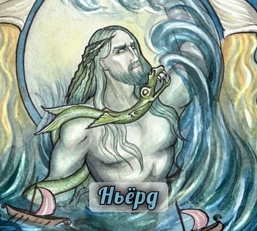 НЬЁРД (Njord)