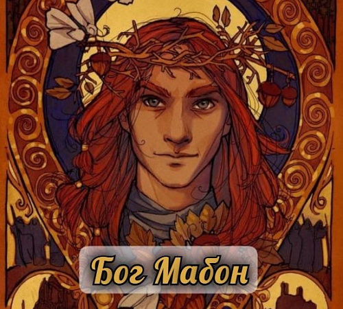 БОГ МАБОН