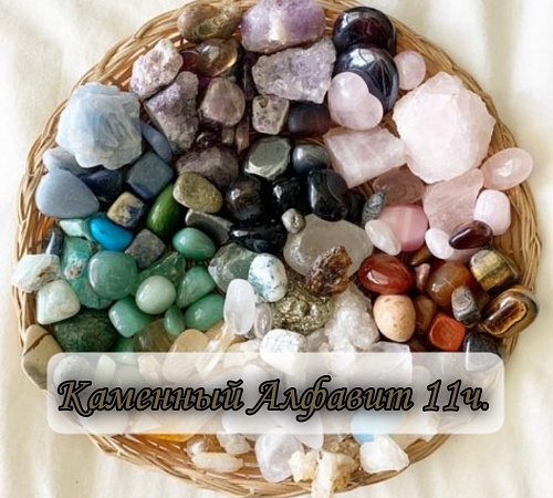 Каменный алфавит. Часть одиннадцатая. 