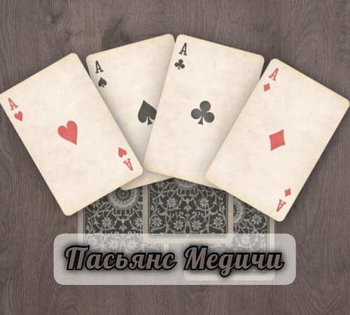 ПАСЬЯНС МЕДИЧИ. ПАСЬЯНС МЕДИЧИ.