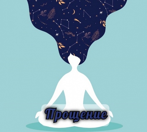 МЕДИТАЦИЯ "ПРОЩЕНИЕ".