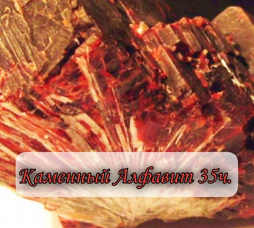 Каменный алфавит. Часть тридцать пятая.