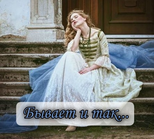 Бывает и так... 