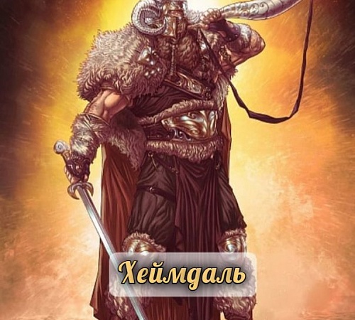 ХЕЙМДАЛЬ (Heimdallr)