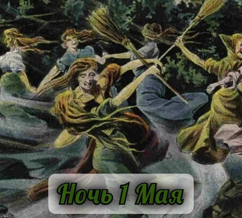 ВАЛЬПУРГИЕВА НОЧЬ.